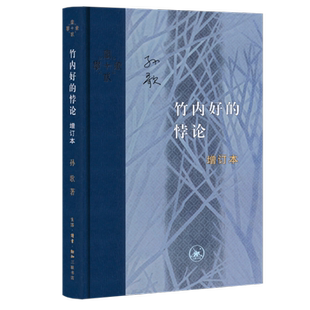 竹内好的悖论(增订本) 博库网