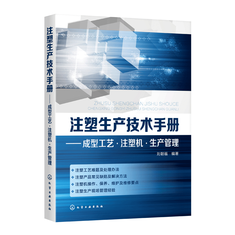 注塑生产技术手册 成型工艺 注塑机 生产管理 注塑机操作教程书籍 维护保养维修及故障处理 注塑生产管理 注塑模具设计与制造