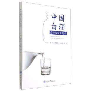中国白酒品评与勾兑技术 博库网