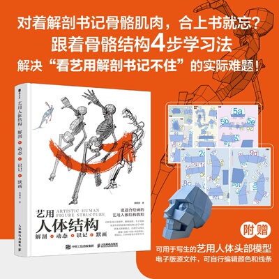 【赠头部模型电子文件】艺用人体结构:解剖+动态+识记+默画 黄朝贵著 人体肌肉骨骼 零基础入门手绘绘画教学基础入门书籍 人民邮电
