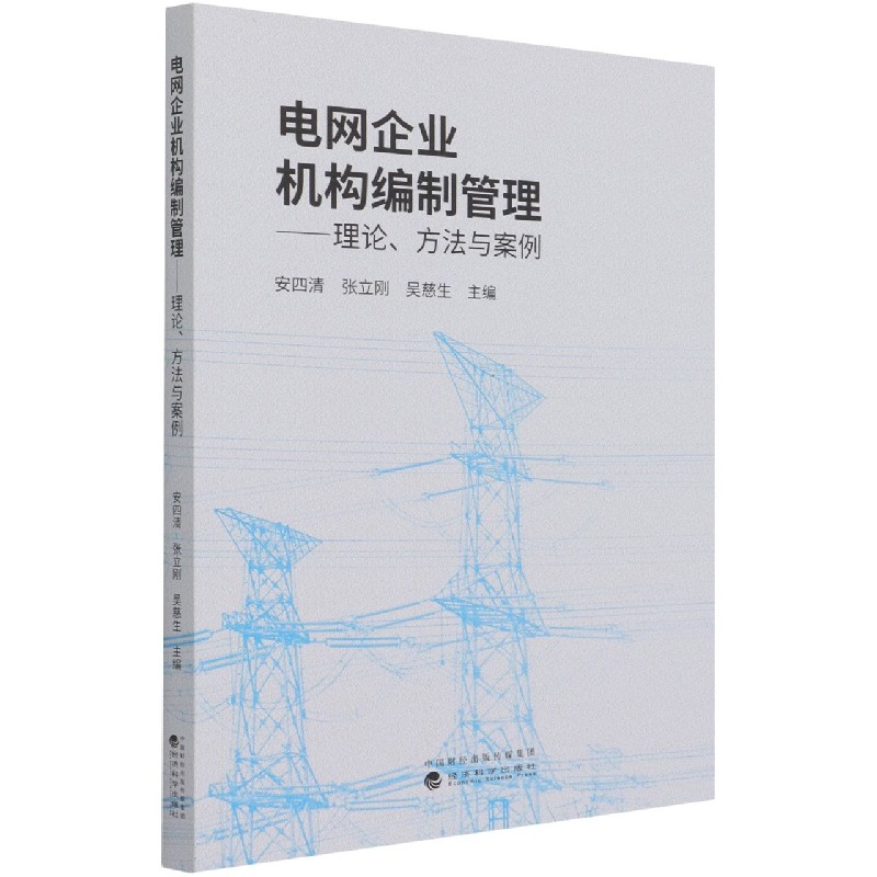 电网企业机构编制管理--理论方法与案例博库网