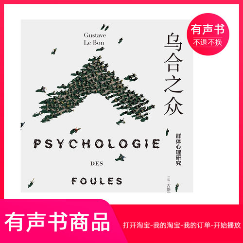 【有声书】乌合之众：群体心理研究  心理学  无实物不退不换