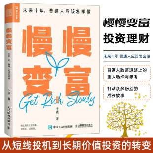 未来十年 转变历程工薪族合理 普通人应该怎样做 从短线投机到长期价值投资 投资理财规划设计书籍 十点 慢慢变富