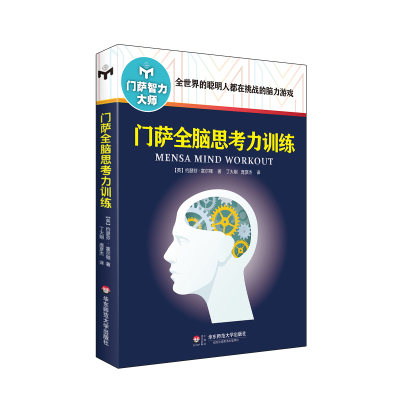 门萨全脑思考力训练（修订本） 博库网Josephine Fulton新华书店小学生读物