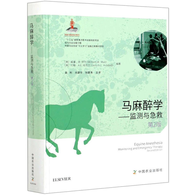 马麻醉学——监测与急救 第2版 官方正版 博库网