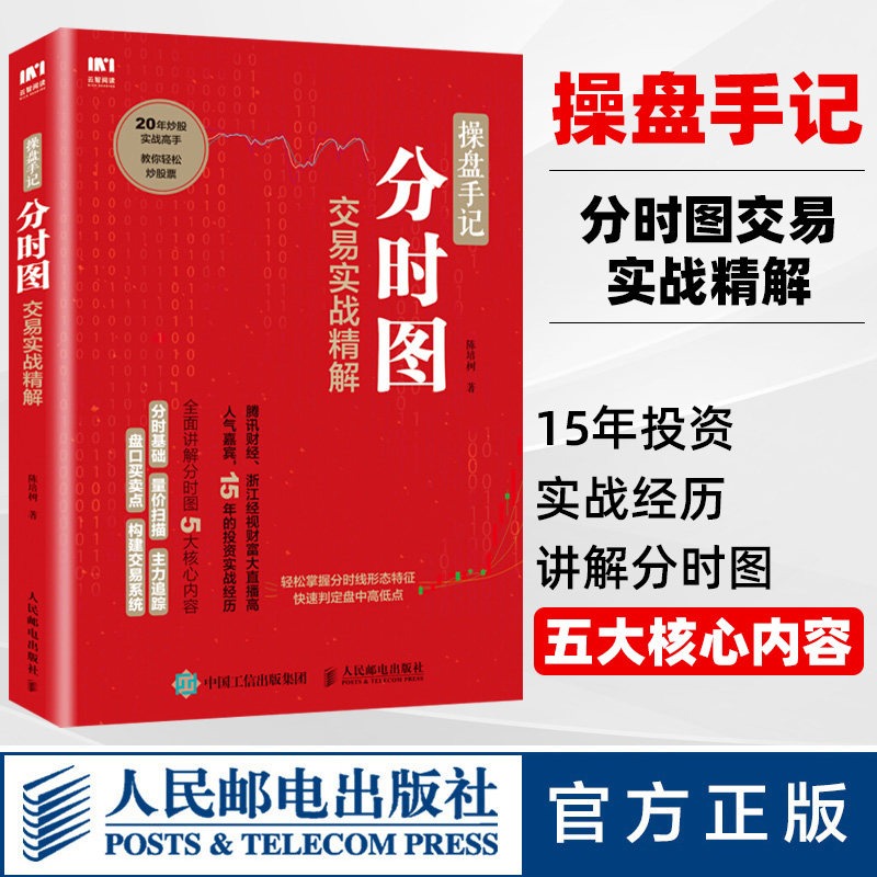 【官方正版】操盘手记分时图交易实战精解炒股票入门k线图分时图均线操盘技术指标股市操盘术炒股票入门教程股市投资指南书籍-封面