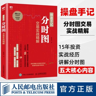 操盘手记分时图交易实战精解 炒股票入门k线图分时图均线操盘技术指标股市操盘术炒股票入门教程股市投资指南书籍 官方正版