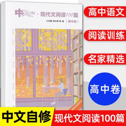 中文自修 现代文阅读100篇 高中卷 范少琳 陈瑶 文汇出版社 高中语文现代文阅读训练 精选名家现代文