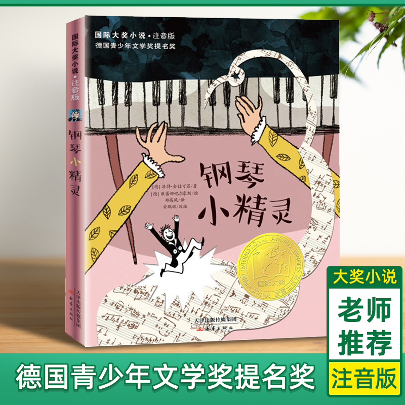 钢琴小精灵正版书注音版  大奖小说6-8-12岁儿童成长励志故事书 小学生一二年级课外书阅读物 儿童文学学习 阅读