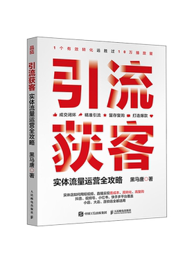 引流获客实体流量运营全攻略