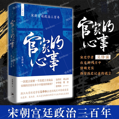 官家的心事 宋朝宫廷政治三百年 吴铮强 文景未央上海人民出版社世纪文景宫廷斗争君主政治史政治权力中心纷繁复杂的派系争斗正版