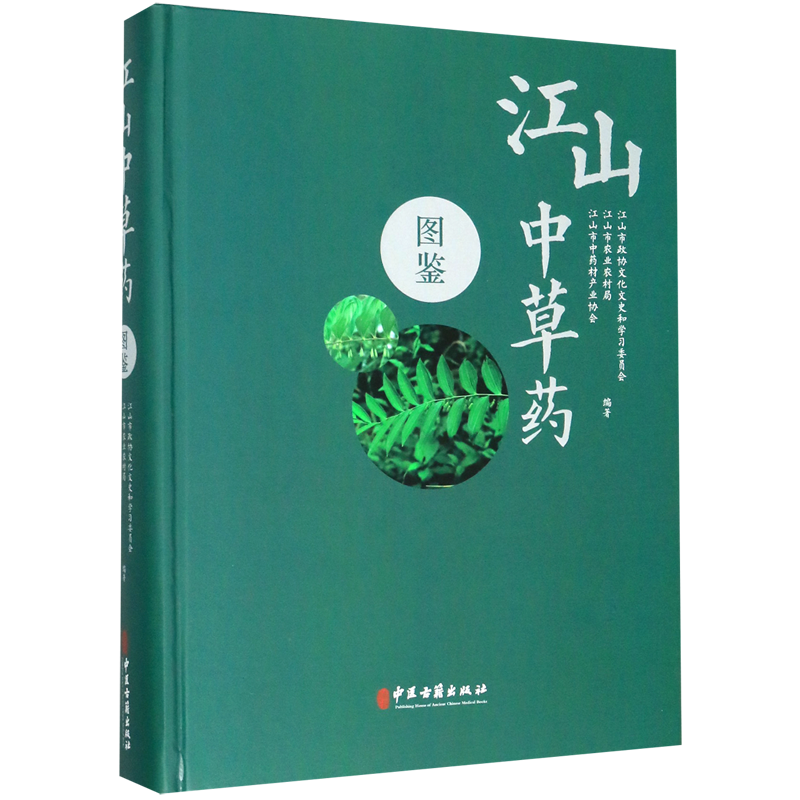 江山中草药图鉴(精)