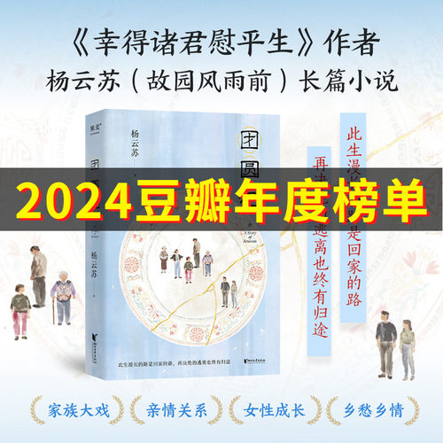 现货速发 团圆记 此生漫长的路是回家的路 再决绝的逃离也终有归途 幸得诸君慰平生作者杨云苏长篇小说 特写中国式家庭关系畅销书