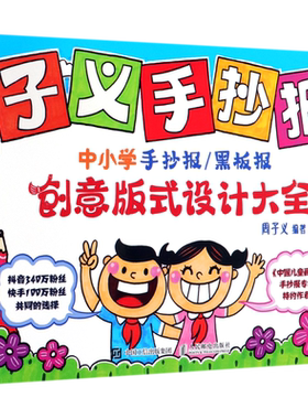 子义手抄报 中小学手抄报/黑板报创意版式设计大全 周子义 正版书籍   博库网