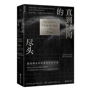 直到时间的尽头: 追寻宇宙、生命和意识的zui终意义 时空和生命的演进全景，物质与精神的荣耀之诗 超弦理 新华书店 博库