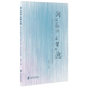 润心养性 启智立德——浦东新区北蔡学区以“思政一体化”为导向的实践探索 博库网