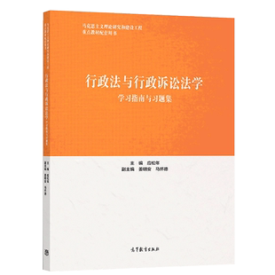 行政法与行政诉讼法学学习指南与习题集 高等教育出版社 马工程教材行政法与行政诉讼法学第二版大学本科考研教材教辅