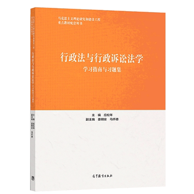 行政法与行政诉讼法习题集马工程