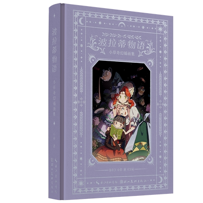 赠透卡+明信片】波拉蒂物语小草奇幻插画集 二次元治愈风人气插画师小草作品集画集动漫画故事插画册美术作品畅销书籍排行榜