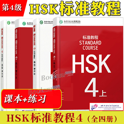 HSK标准教程4 课本学生用书+练习册 对外汉语教材 新HSK考试教程四级 姜丽萍 北京语言大学出版社 新汉语水平考试4级 HSK考试大纲