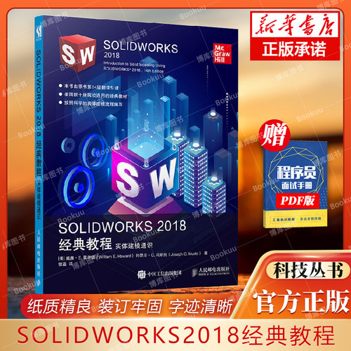 solidworks2018经典教程实体建模
