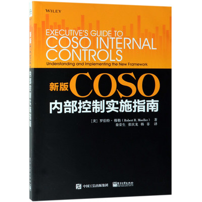 新版COSO内部控制实施指南 博库网