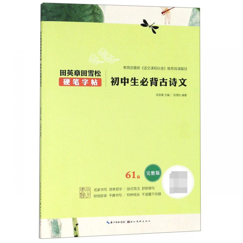 初中生必背古诗文(61篇完整版)/田英章书田雪松硬笔字帖 博库网