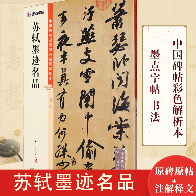 ·苏轼墨迹名品张铎正版书籍