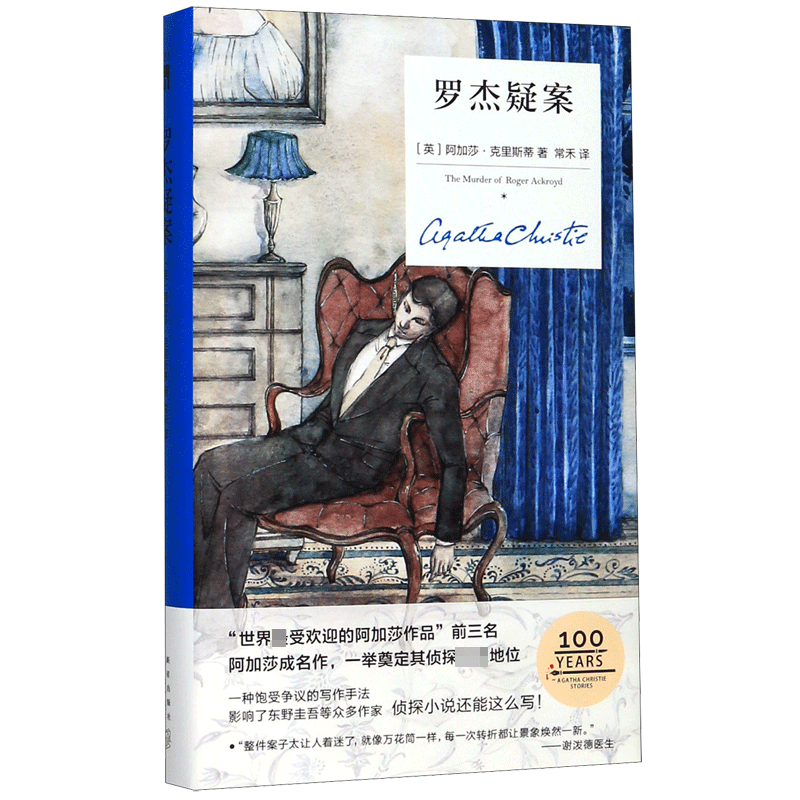 正版 罗杰疑案 精装纪念版 阿加莎克里斯蒂著午夜文库 外国文学侦探悬疑推理犯罪破案小说畅销书籍 新星出版社 无人生还作者博库网