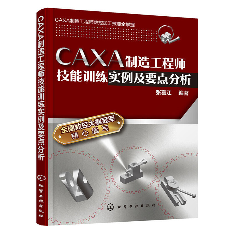 CAXA制造工程师技能训练实例及要点分析博库网