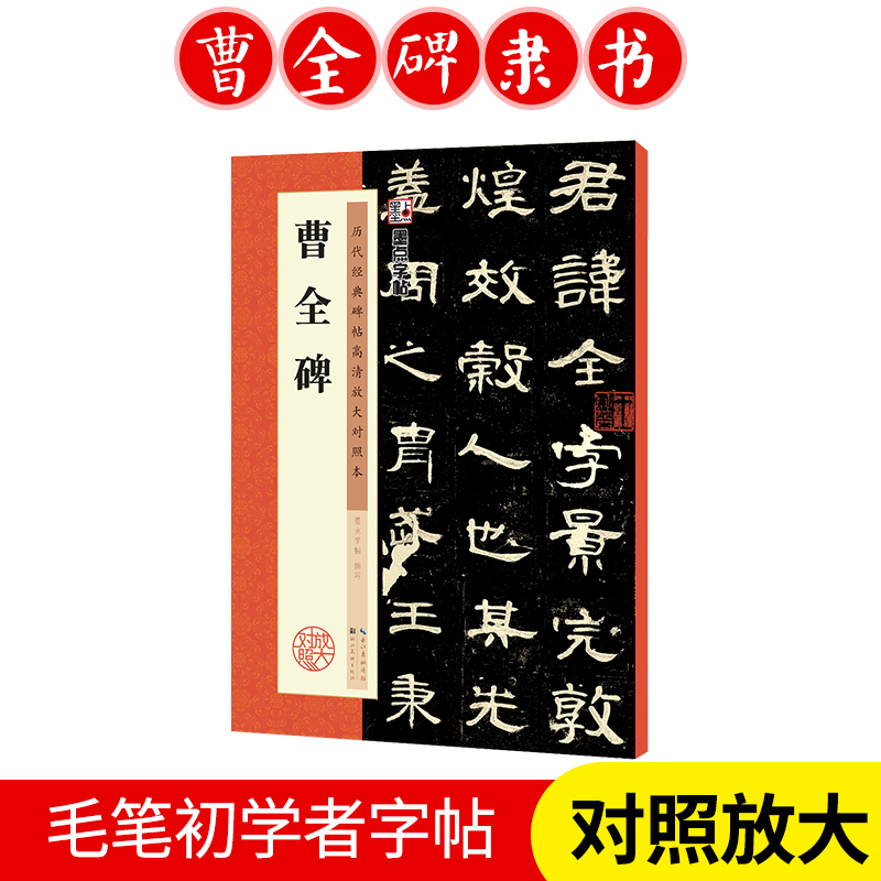 汉隶曹全碑隶书书法教程 历代原碑帖高清放大对照本 毛笔字帖 入门隶书教程书法成人初学者临摹练习 博库网 书籍/杂志/报纸 书法/篆刻/字帖书籍 原图主图