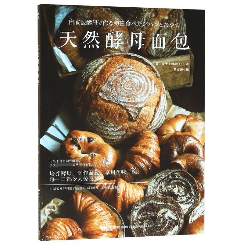 天然酵母面包 制作教科书烘培书籍新手入门欧式面包书籍美食欧包书籍面包书烘焙大全烘焙书天然酵母书面包书 烤箱食谱手工diy自学