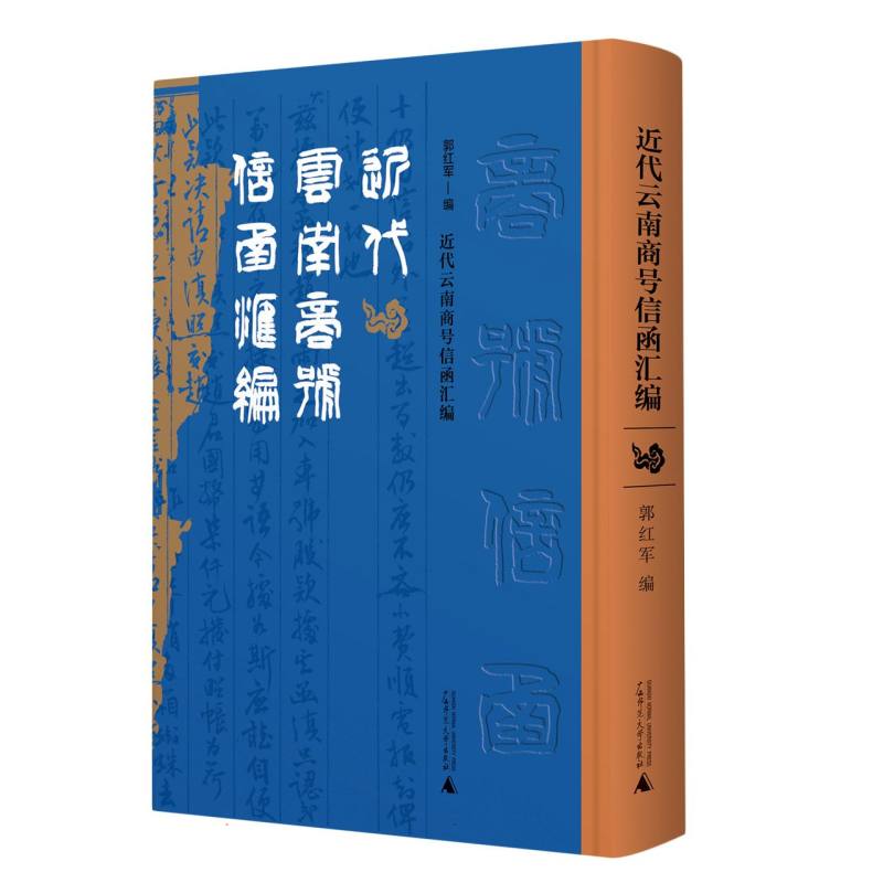 近代云南商号信函汇编 博库网