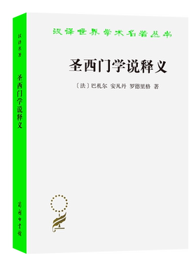 圣西门学说释义/汉译世界学术名著丛书 博库网