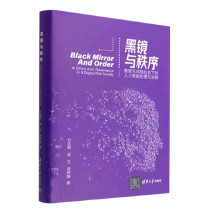 黑镜与秩序——数智化风险社会下的人工智能伦理与治理 博库网
