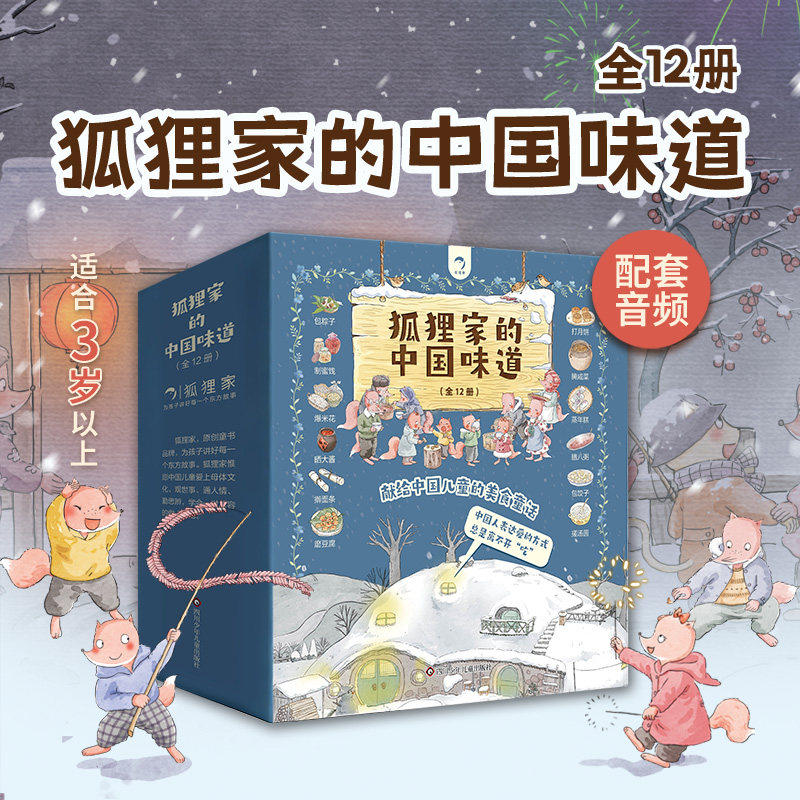 狐狸家的中国味道全12册包饺子晒大酱搓汤圆爆米花擀面条制蜜饯包粽子蒸年糕腊八粥春节元宵端午中秋节传统习俗文化传统节日绘本