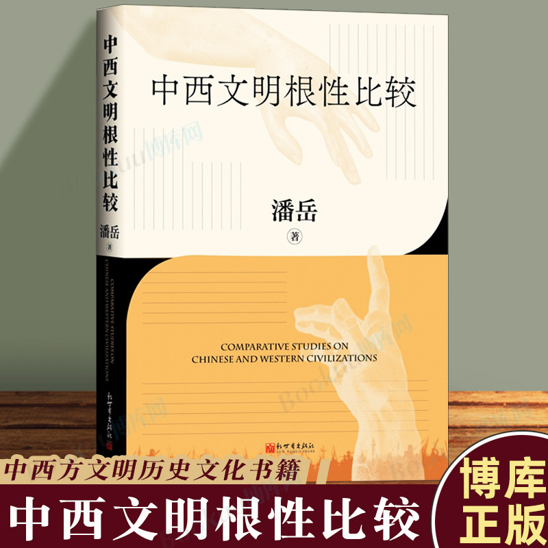 团购优惠】中西文明根性比较 潘岳 和谐共生互鉴互融的文明可持续发展之路 中国西方文明史文化历史类书籍 新世界 博库网正版书籍