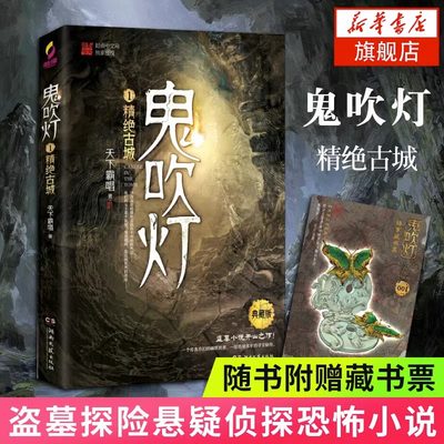 鬼吹灯1精绝古城天下霸唱著