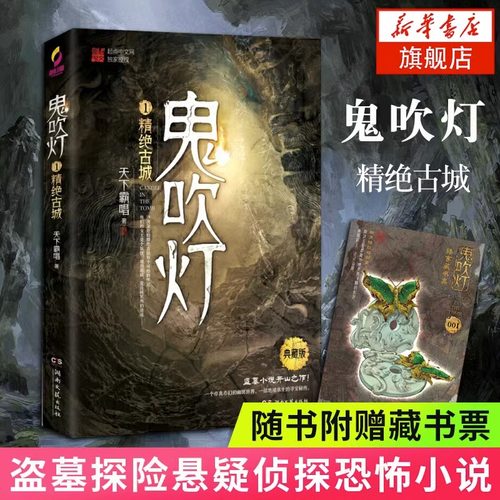 鬼吹灯1精绝古城天下霸唱著