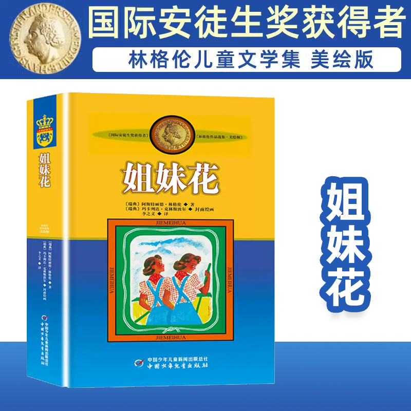 新版林格伦作品选集·美绘版—— 姐妹花 博库网阿斯特丽德·林格伦新华书店小学生读物