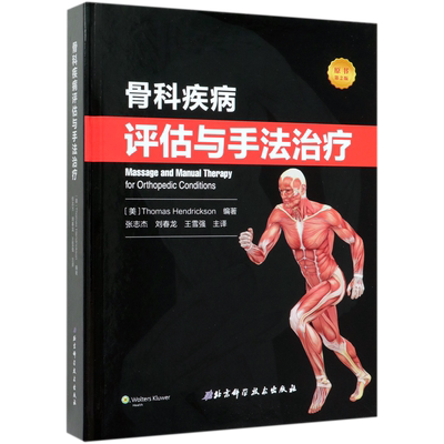 骨科疾病评估与手法治疗(原书第2版)(精) 博库网