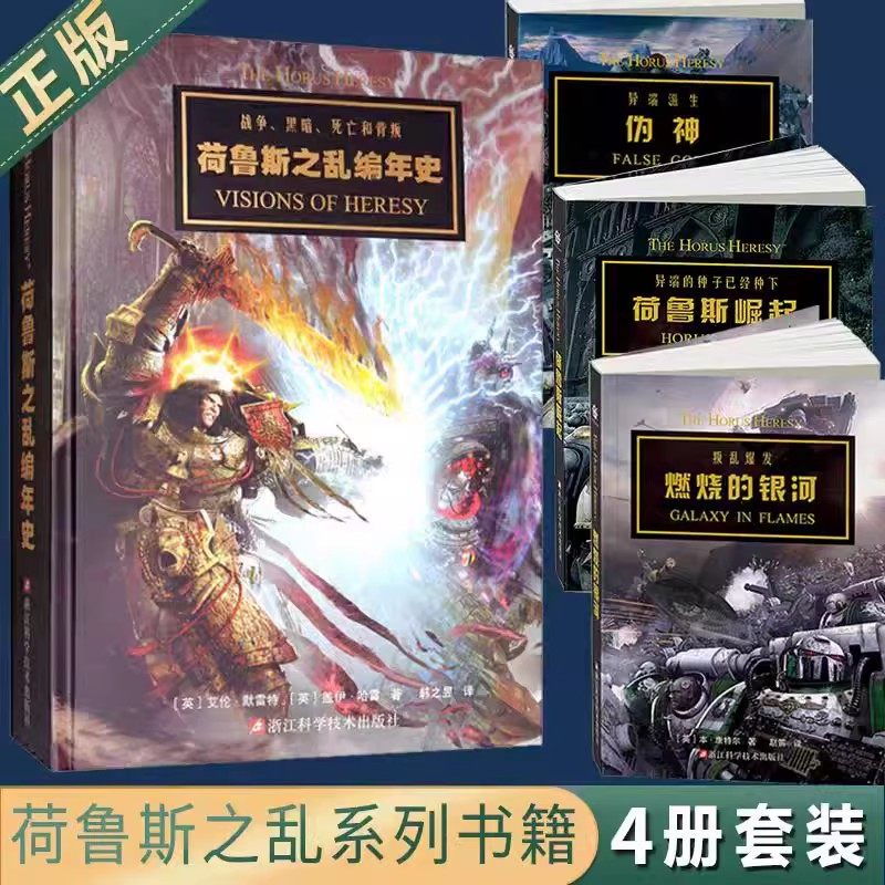 战锤荷鲁斯之乱三部曲 荷鲁斯崛起+伪神+燃烧的银河荷鲁斯之乱编年史 战锤40K中文设定集 荷鲁斯系列套装  手游荷鲁斯之乱黑暗帝国