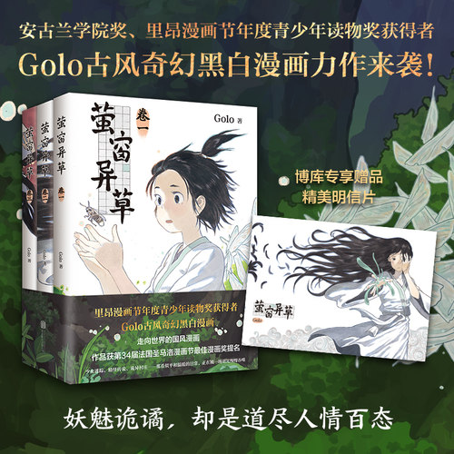 【博库专享明信片】萤窗异草  Golo 古风奇幻漫画力作超人气漫画家 法国圣马洛漫画节蕞佳漫画奖提名畅销漫画书籍 新经典