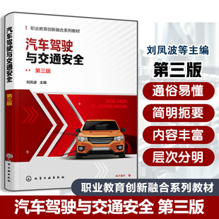 第三版 汽车基础驾驶技能 刘凤波 道路交通安全法律法规规章具体应用 高职高专汽车类专业选修课教材 彩色图解 汽车驾驶与交通安全