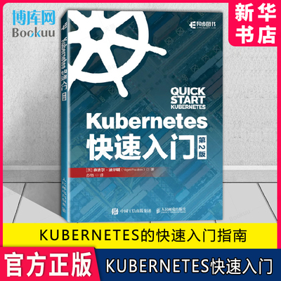 Kubernetes快速入门正版