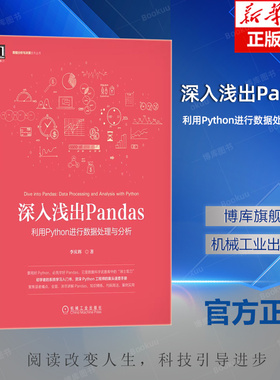 深入浅出Pandas：利用Python进行数据处理与分析Python数据科学及Python Web开发数据清洗Python工程师程序设计书