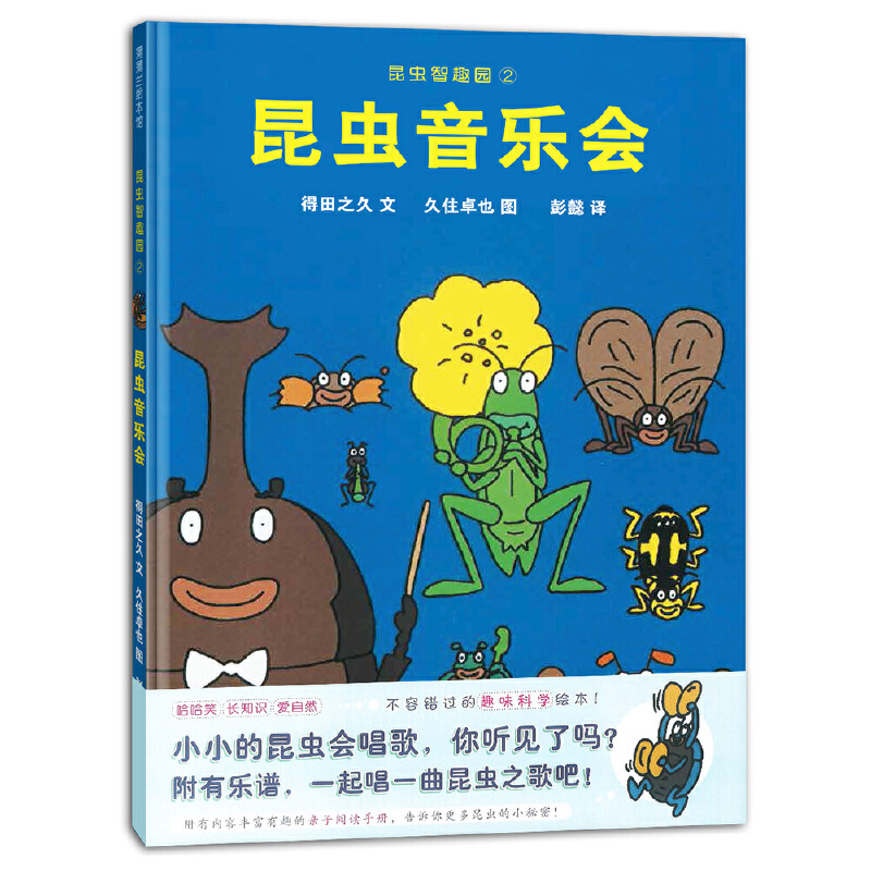 昆虫智趣园2-昆虫音乐会 蒲蒲兰绘本 0-2-3-4岁幼儿童绘本故事书图书经典版读物蒲蒲兰绘本馆二十一世纪出版社