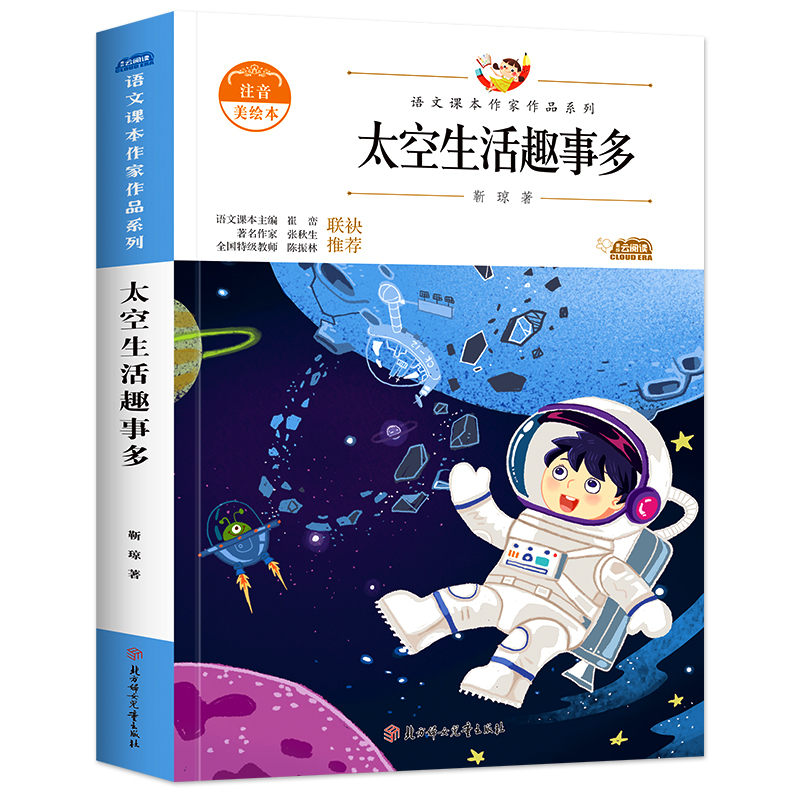 靳琼太空生活趣事多注音版小学生语文课本作家作品系列二年级课外书必读老师推 荐阅读带拼音儿童故事书人教版下册同步读物书籍