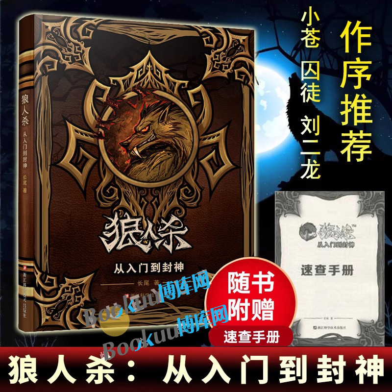 狼人杀从入门到封神【赠速查手册】长尾著 狼人杀攻略书籍谁是卧底桌游卡牌 杀人游戏天黑请闭眼攻略 规则套路板子逻辑教学书籍