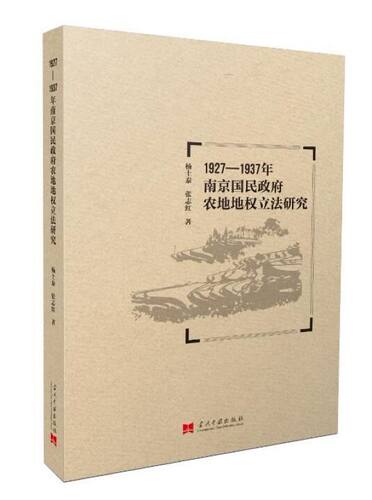 1927-1937年南京国民政府农地地权立法研究 博库网
